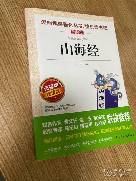 山海经/部编版语文教材五年级上推荐阅读无障碍阅读精读版