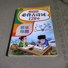 小学生必背古诗词129首+古诗文126首 套装2册  彩图注音版 有声伴读 思维导图 收入统编版小学语文教材新增篇目 趣味解读漫画 开心语文研究中心 编写