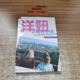 洋妞在中国:外国女留学生生活纪实