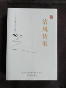 清风传家+严以治家 （全二册）未拆封