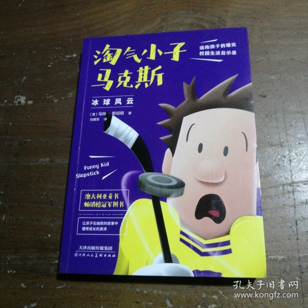 淘气小子马克斯 冰球风云（玩转校园生活，掌握成长密码。国外版“马小跳”“米小圈”比《小屁孩日记》更好玩）