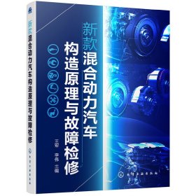 新款混合动力汽车构造原理与故障检修 王军，李伟 主编 9787122351746 化学工业出版社