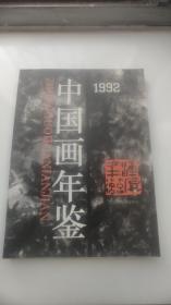 中国画年鉴（1992）