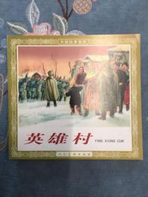 英雄村 人民美术出版社 48开 平装 花边 200108 一版一次