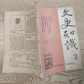 文史知识1986.3