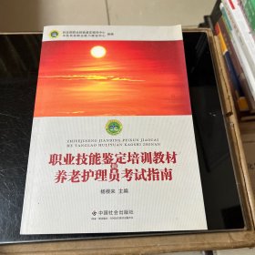职业技能鉴定培训教材和养老护理员考试指南