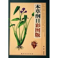 【全新】 本草纲目彩图版（下册）下卷