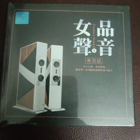 CD：品音女声2 (全新）