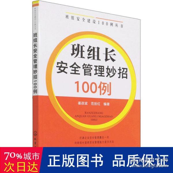 班组安全建设100例丛书--班组长安全管理妙招100例