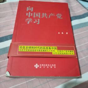 向中国共产党学习