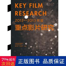2012-2013年度重点影片研究