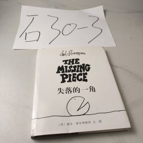 失落的一角