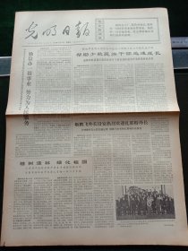 光明日报，1973年3月14日植树造林，绿化祖国，其它详情见图，对开四版。