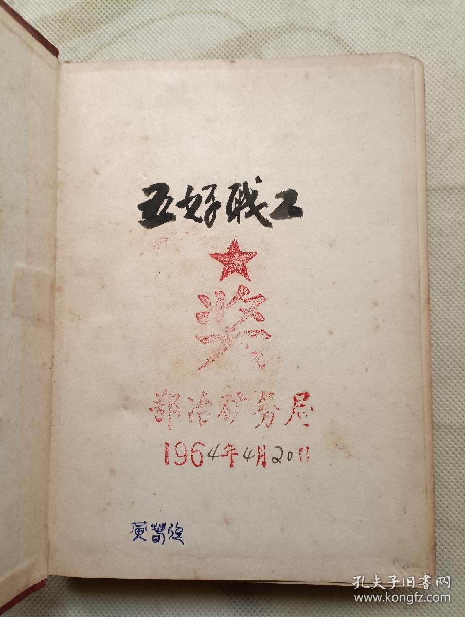 锦花日记本 五好战士