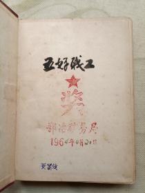 锦花日记本 五好战士
