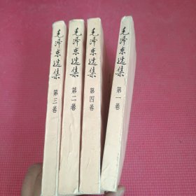 毛泽东选集（全四卷）