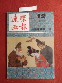 连环画报(1984年)