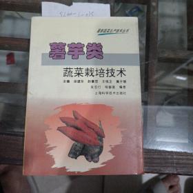 薯芋類蔬菜栽培技術(shù)。