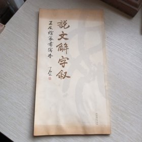 说文解字叙：王友谊小篆写本