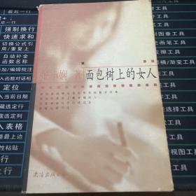 面包树上的女人