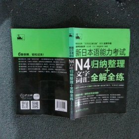 新日本语能力考试：N4文字词汇归纳整理+全解全练