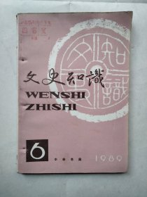 文史知识1989年6