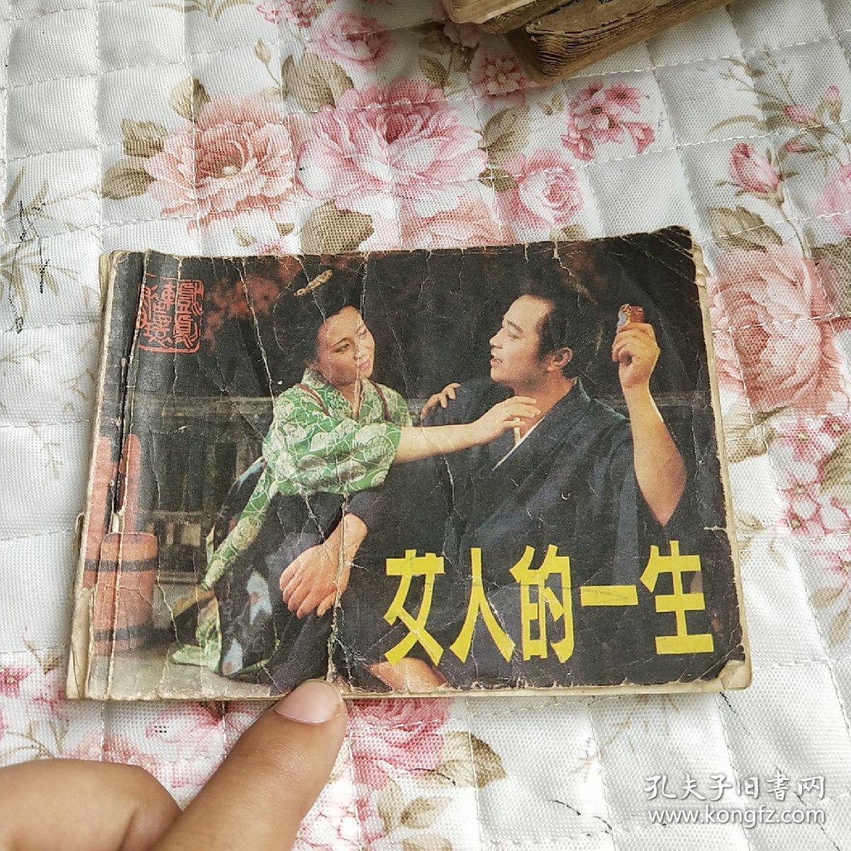 女人的一生（连环画）