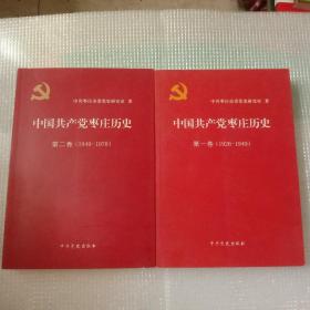 中国共产党枣庄历史第一卷，第二卷（合售）