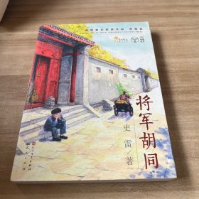 将军胡同