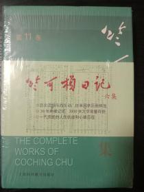 竺可桢全集（第11卷） 竺可桢日记第六集