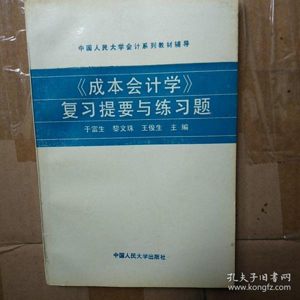 《成本会计学》复习题要与练习题