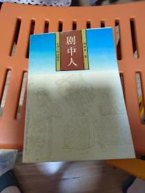 剧中人