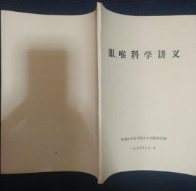 《眼 喉科学讲义》油印本 黑龙江中医学院 16开 书品如图