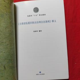 临夏州六五普法教材：甘肃省临夏回族自治州自治条例释义