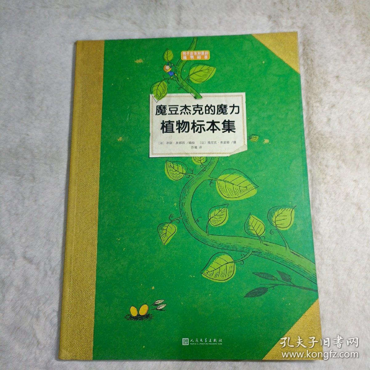 魔豆杰克的魔力植物标本集（孩子应该知道的植物标本）