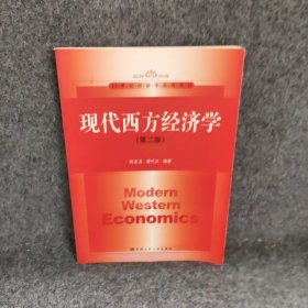 现代西方经济学第二版
