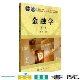 金融学第三3版李成科学出9787030474568