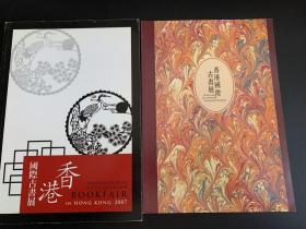 香港国际古书展图录（2007年、2011年合售）