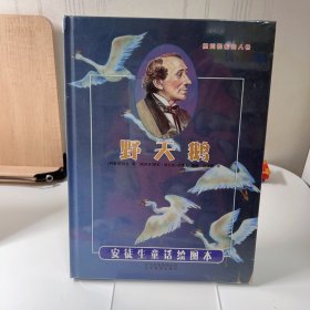 引进丹麦《安徒生童话绘图本》-野天鹅 [西班牙]胡安?迪亚兹-托莱多/插图