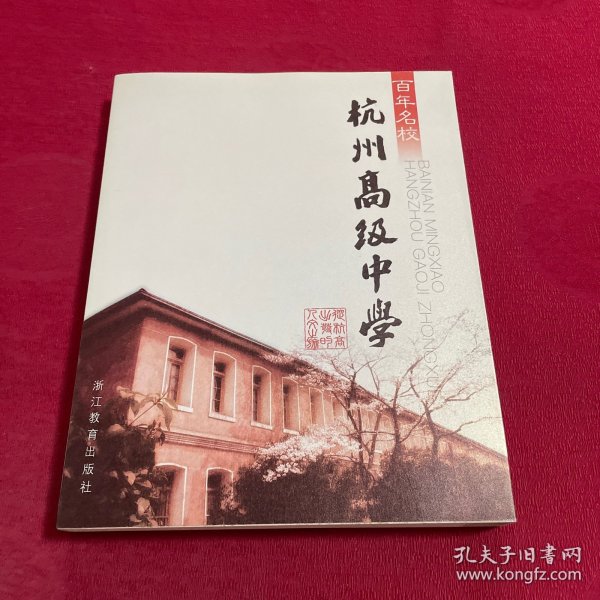 百年名校：杭州高级中学