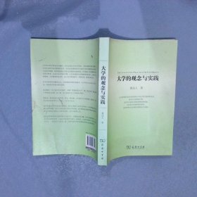 大学的观念与实践 黄达人 9787100083744 商务印书馆