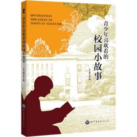 【正版】青少年喜欢看的校园小故事