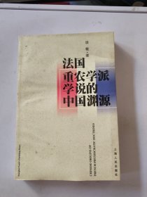 法国重农学派学说的中国渊源