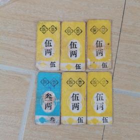 南昌有色金属工业学校饭票5两（6张合售）