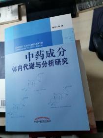 中药成分体内代谢与分析研究