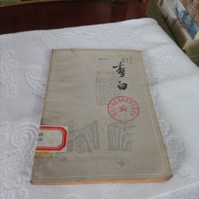 李白