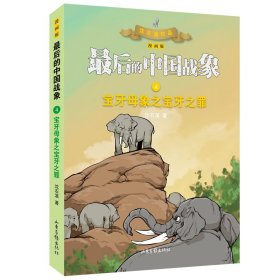 正版 宝牙母象之宝牙之罪（漫画版）（最后的中国战象系列） 沈石溪著 山东画报出版社