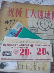 石家庄市70号高价汽油票20升（1987）