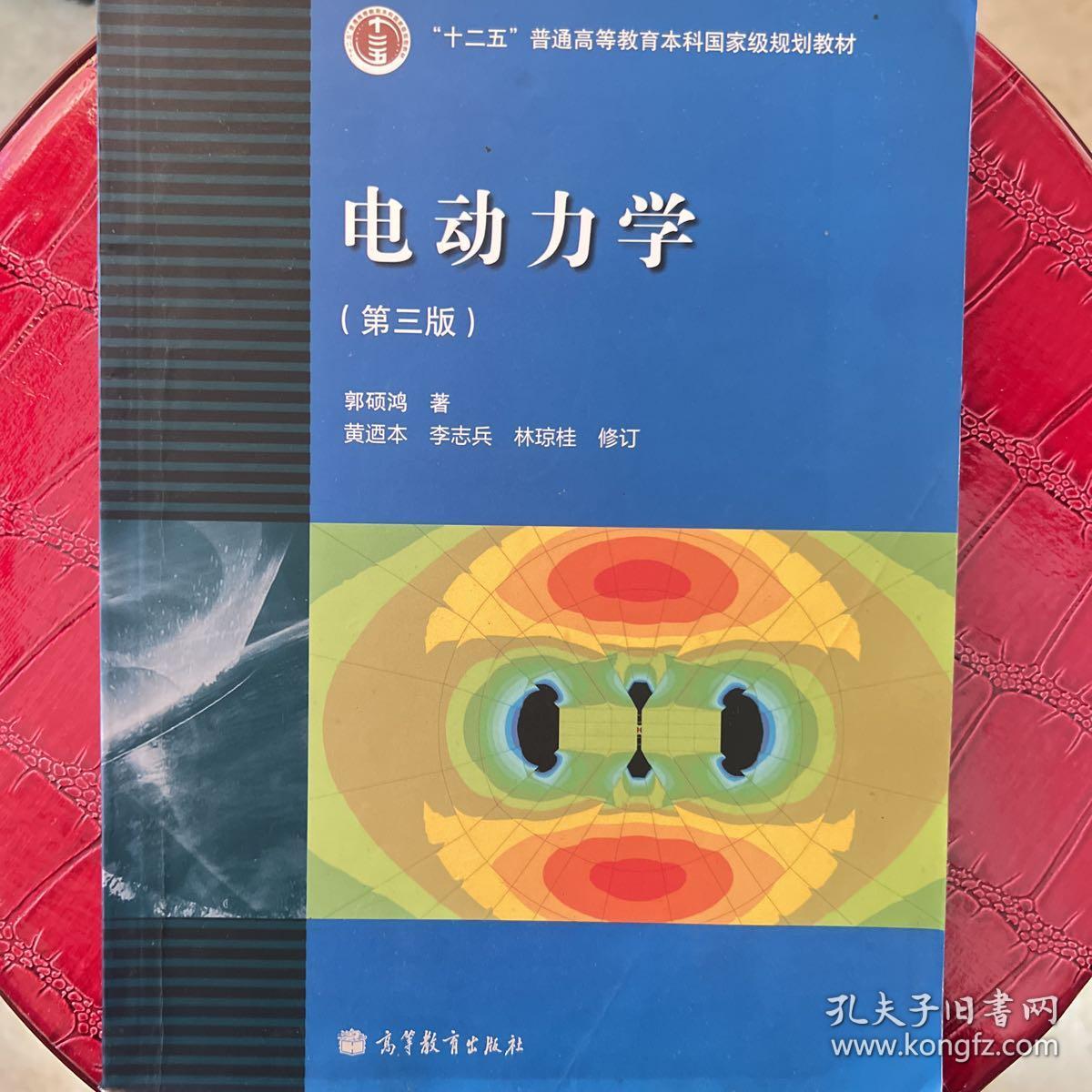 “十二五”普通高等教育本科国家级规划教材：电动力学（第三版）、及学习辅导书--两本合售“