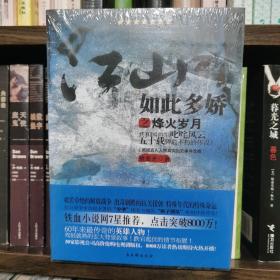 江山如此多娇之烽火岁月：共和国将军叱咤风云五十载铸造不朽的传说！